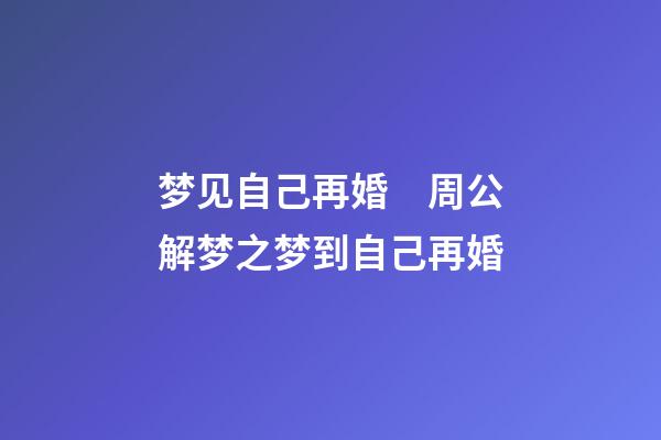 梦见自己再婚　周公解梦之梦到自己再婚